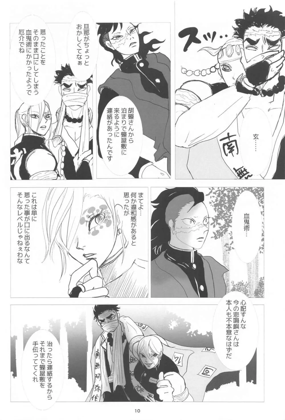 破禮る刻 - page9