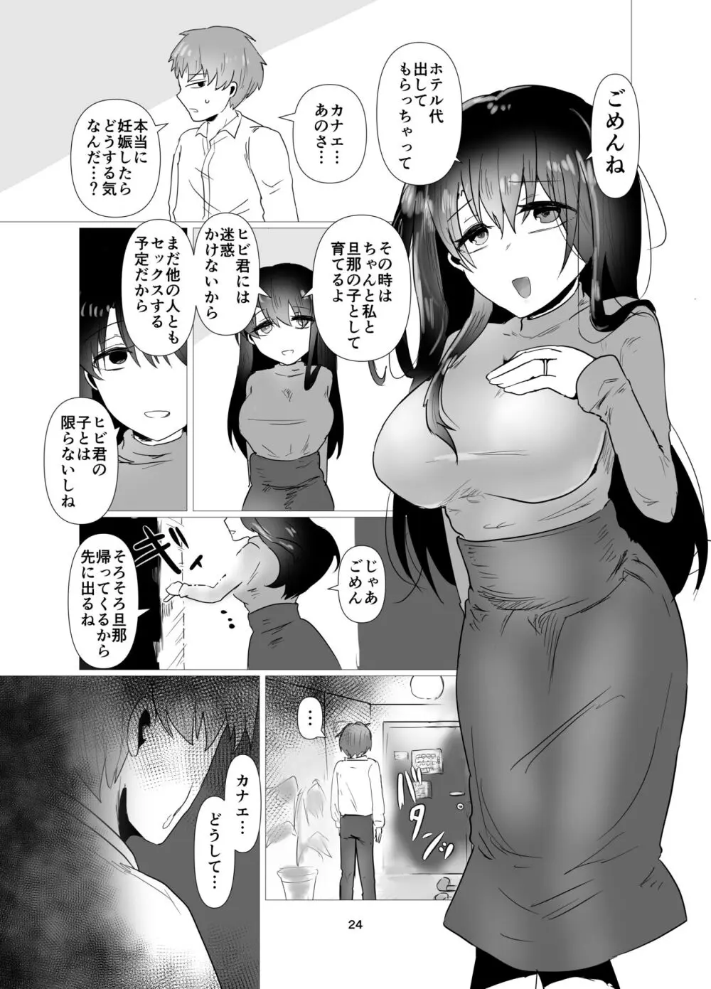 元カノと不倫関係になる俺 - page25