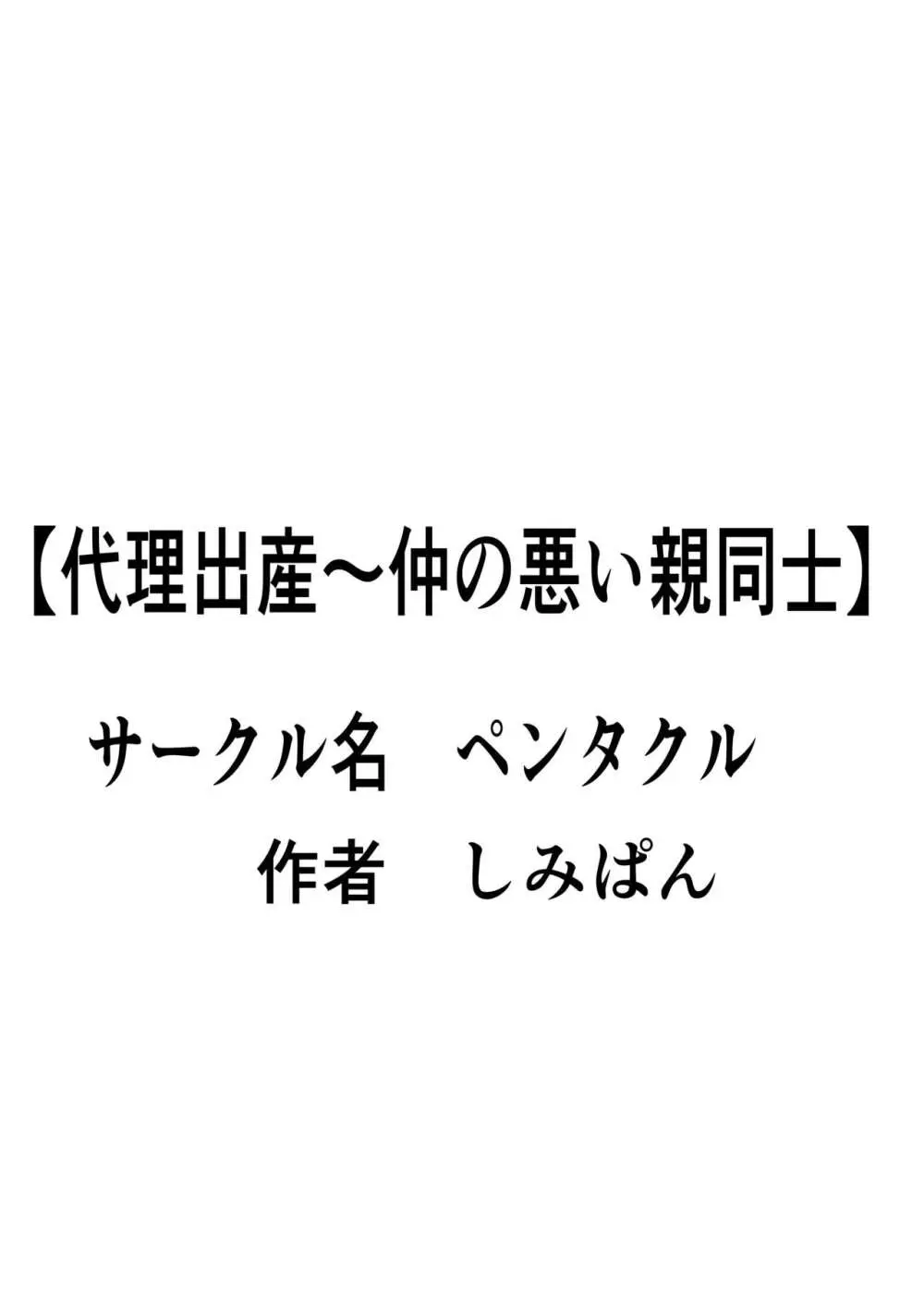 代理出産 仲の悪い親同士 2 - page36