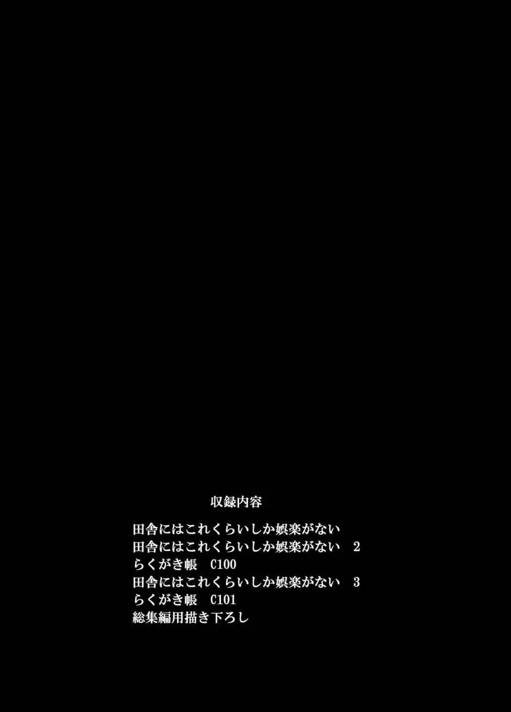 田舎にはこれくらいしか娯楽がない 総集編 - page2