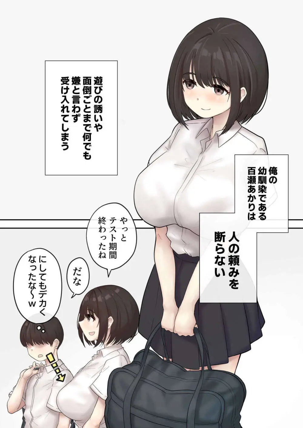 巨乳の幼馴染は人の頼みを断れない - page3