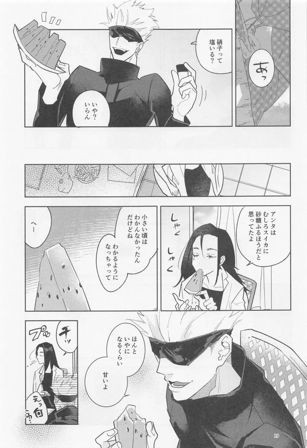 ブルーソルトが甘すぎる - page18