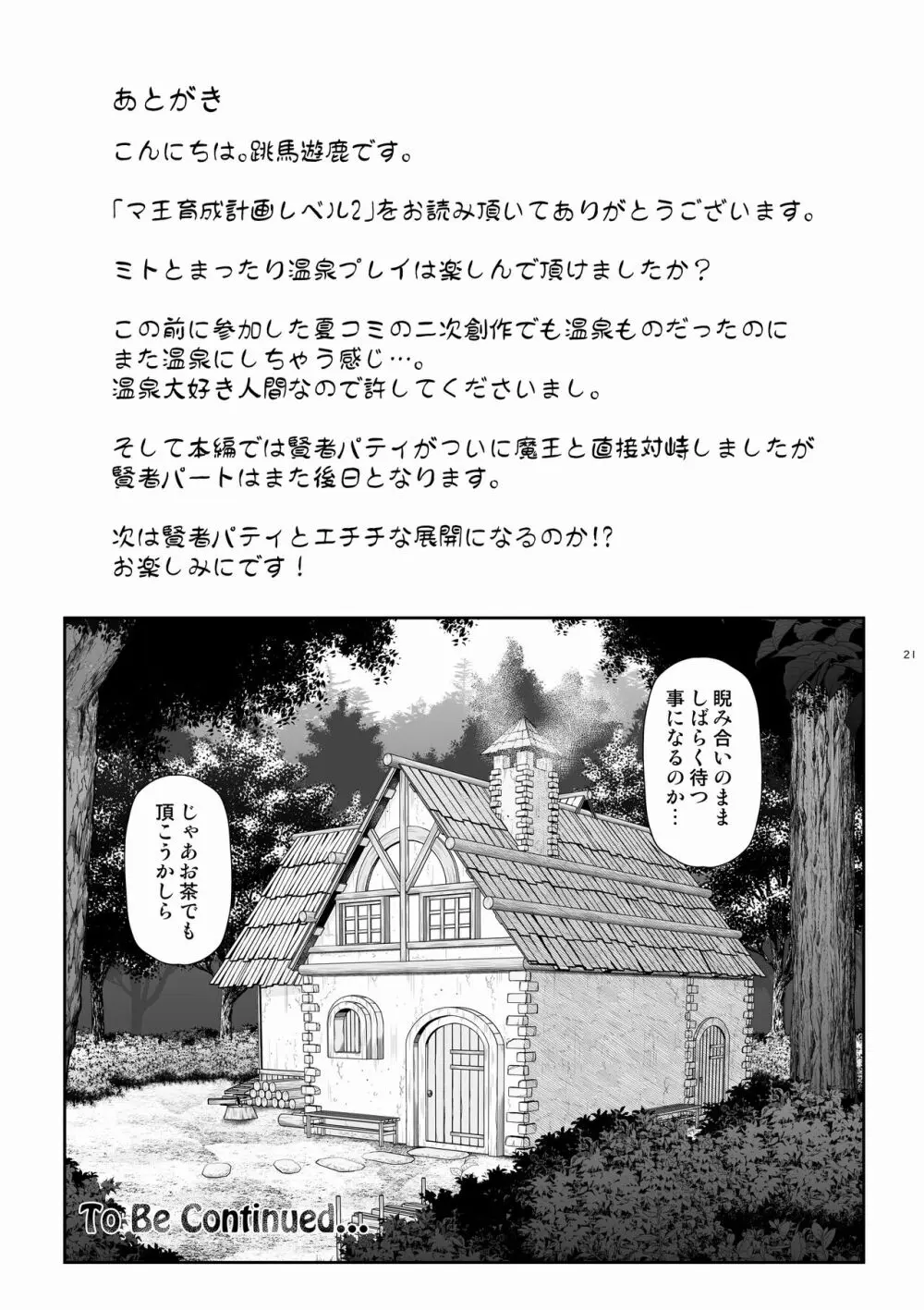 マ王育成計画レベル2 - page21