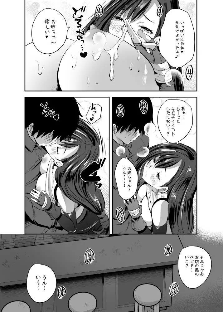 ティファお姉ちゃんが慰めてあげる♥ - page11