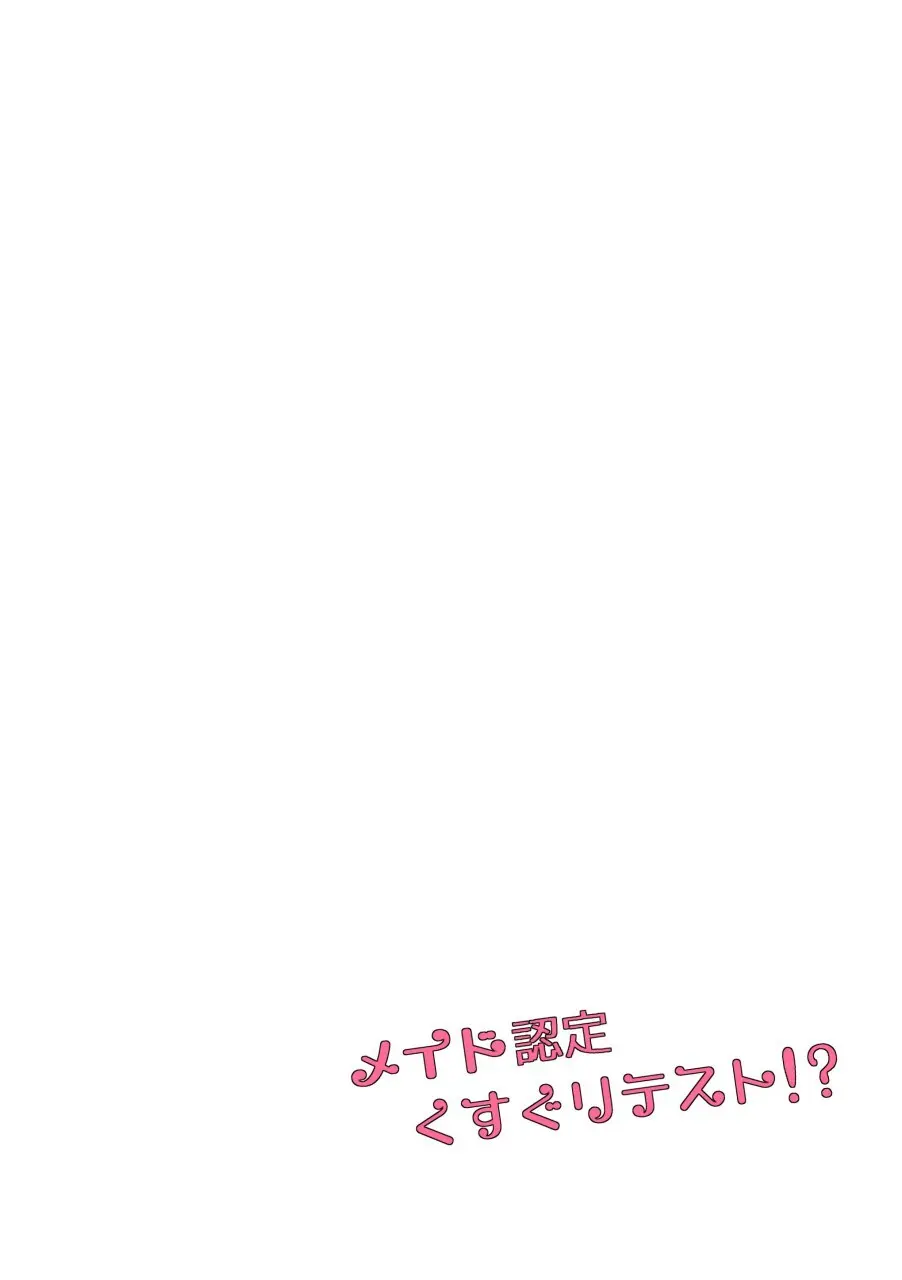 メイド認定くすぐりテスト!? - page17