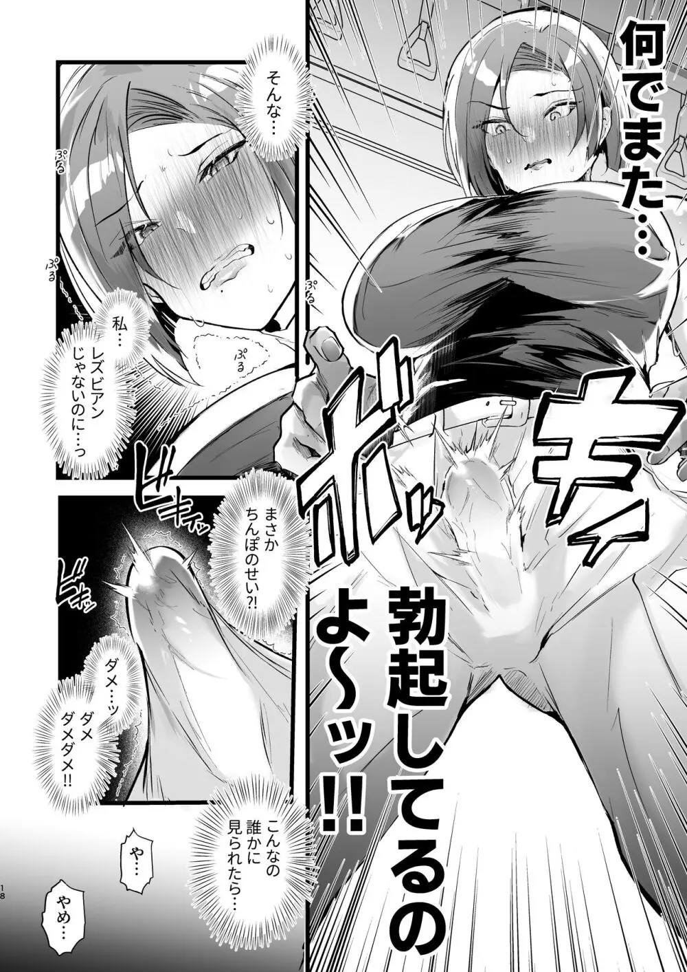 例えふたなり病に罹ったとしてもクソオス共と私は違う！！ - page18