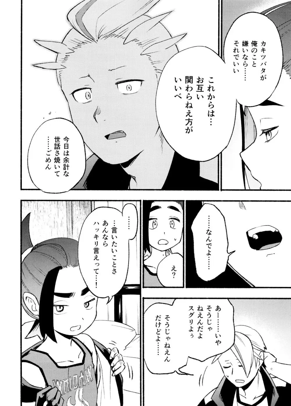 喧嘩すればわかりあえるんじゃねえの？ - page18