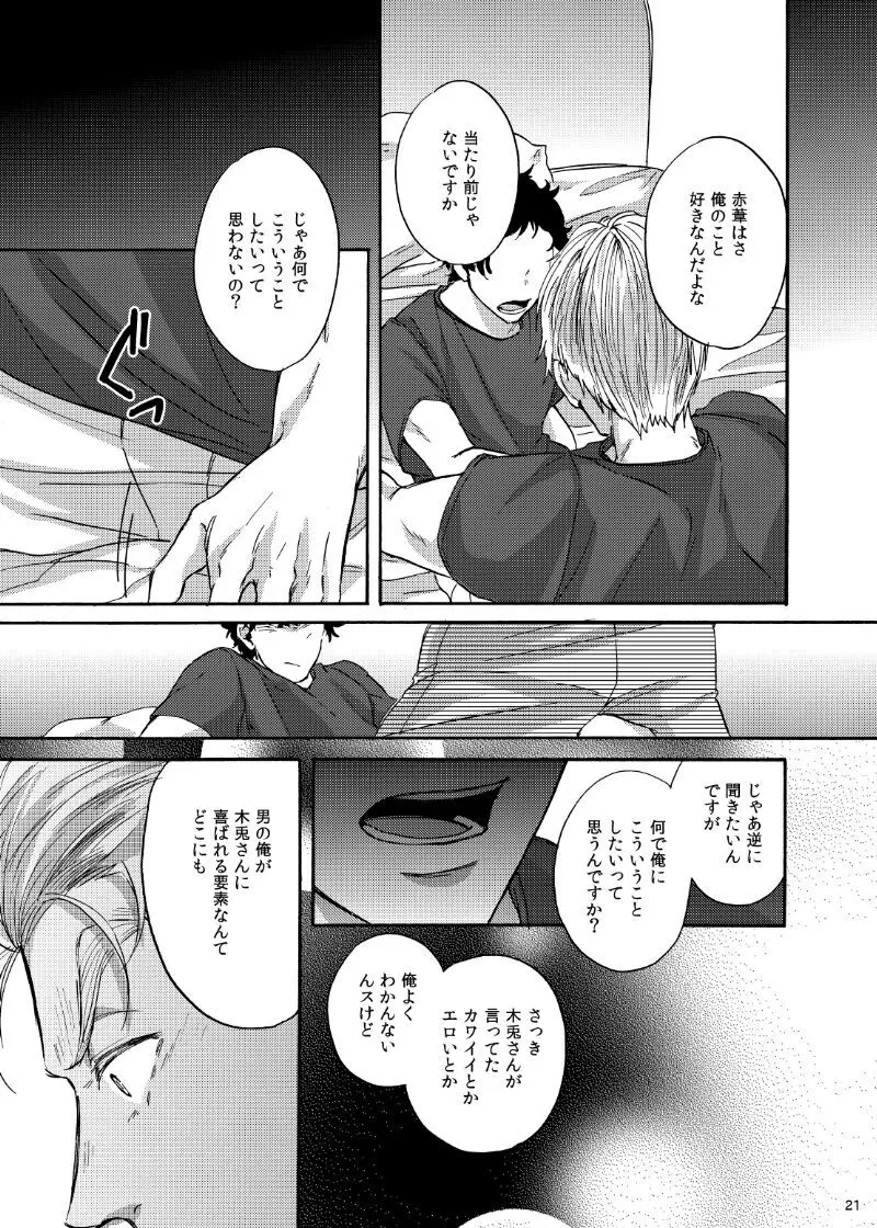 誰かを愛することなんて - page20