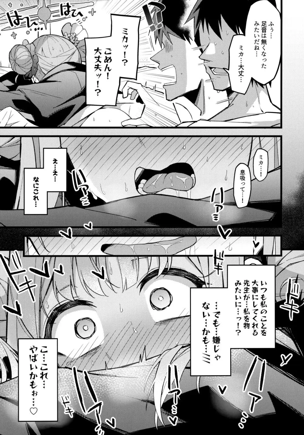 ミカ、声抑えて。 - page18