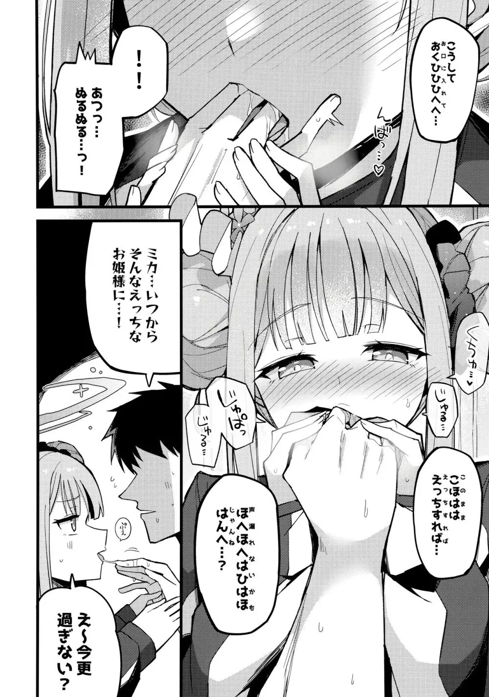 ミカ、声抑えて。 - page9