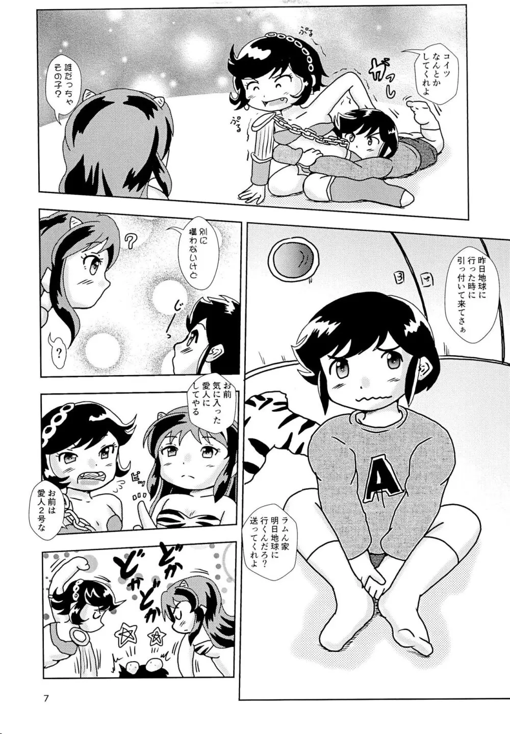 うわさの子どもラムちゃんだっちゃ - page7