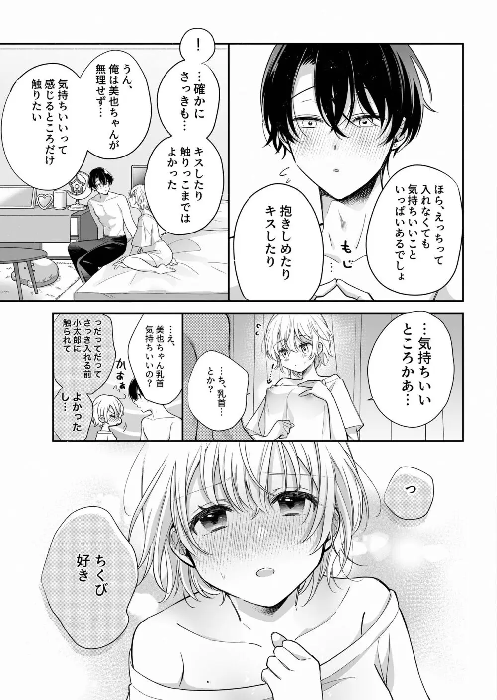 陰キャ彼氏と、とろあま乳首開発 〜小太郎は乳首が好き〜 - page12