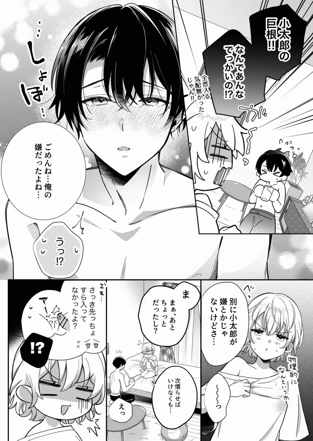 陰キャ彼氏と、とろあま乳首開発 〜小太郎は乳首が好き〜 - page7