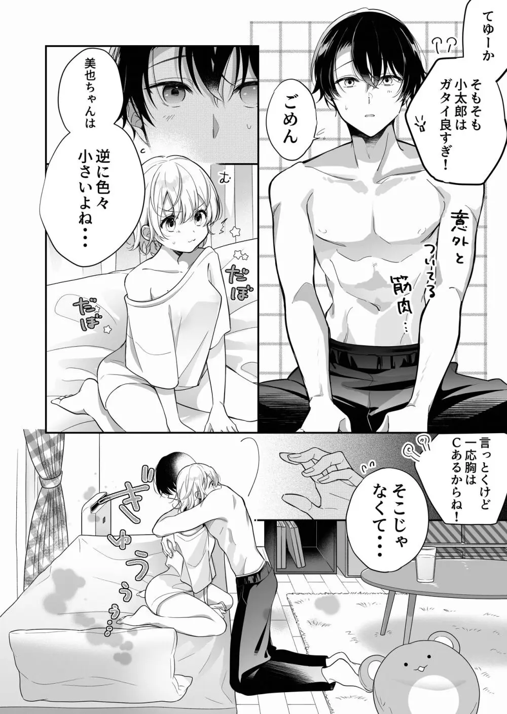 陰キャ彼氏と、とろあま乳首開発 〜小太郎は乳首が好き〜 - page9