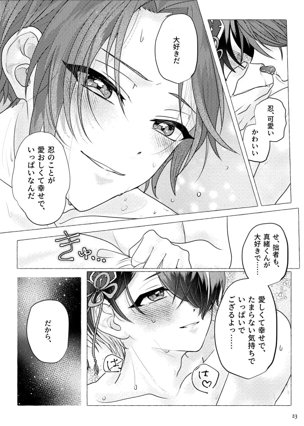 戀に誓って、愛を契って - page22