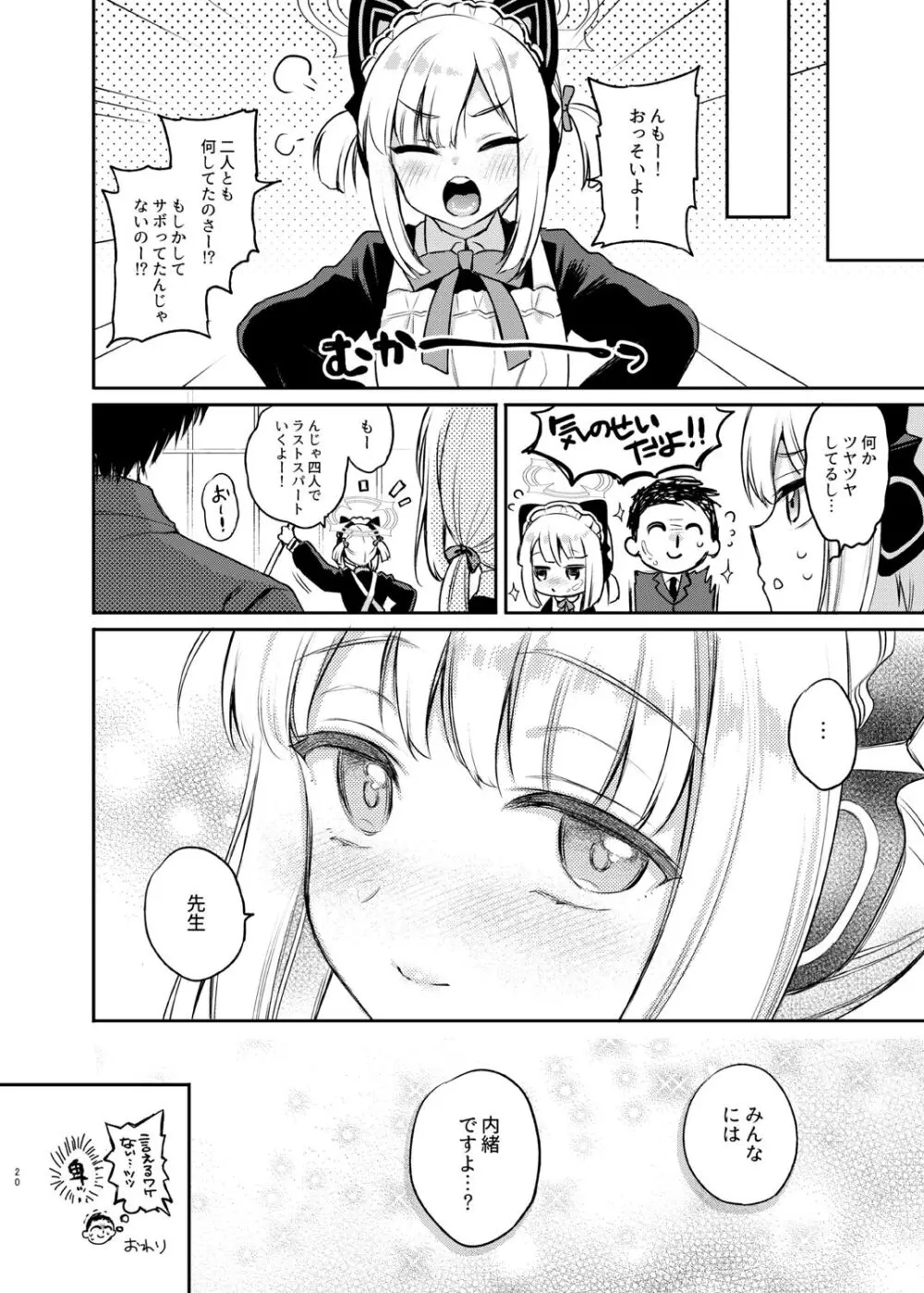 先生、みんなには内緒ですよ? - page20