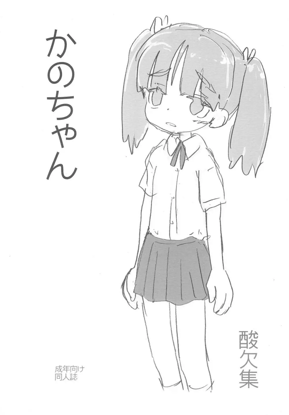 かのちゃん