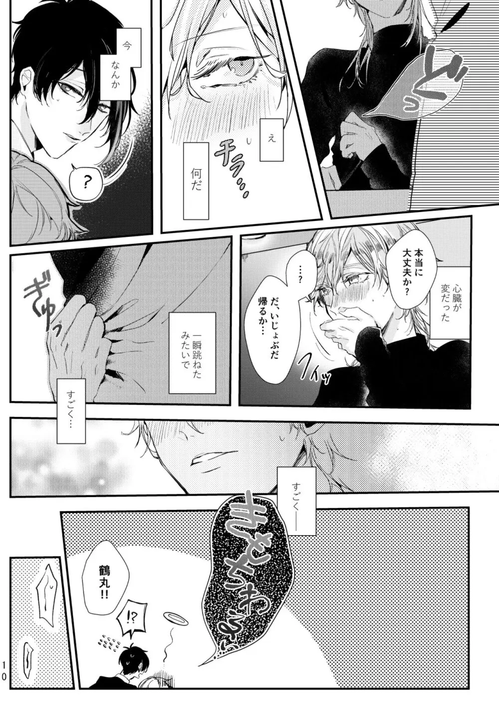 嘘は月曜の夜に溺れる - page11