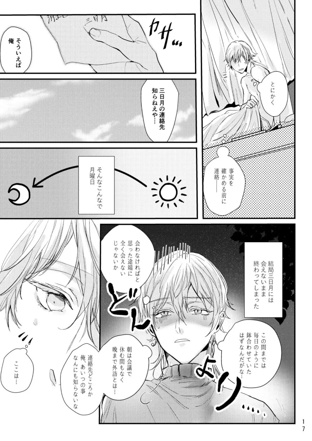 嘘は月曜の夜に溺れる - page18