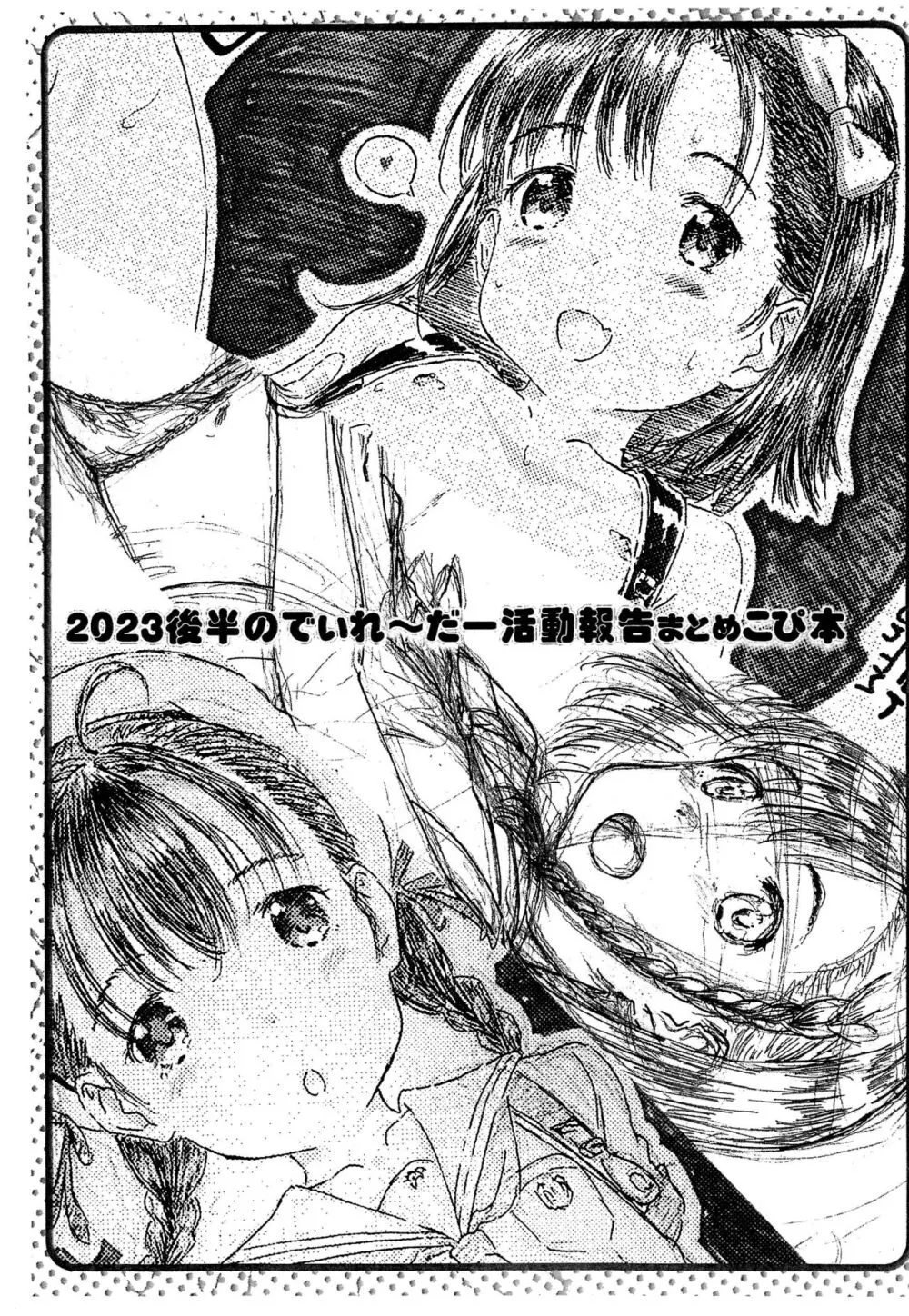 2023後半のでぃれ~だー活動報告まとめ本 - page3