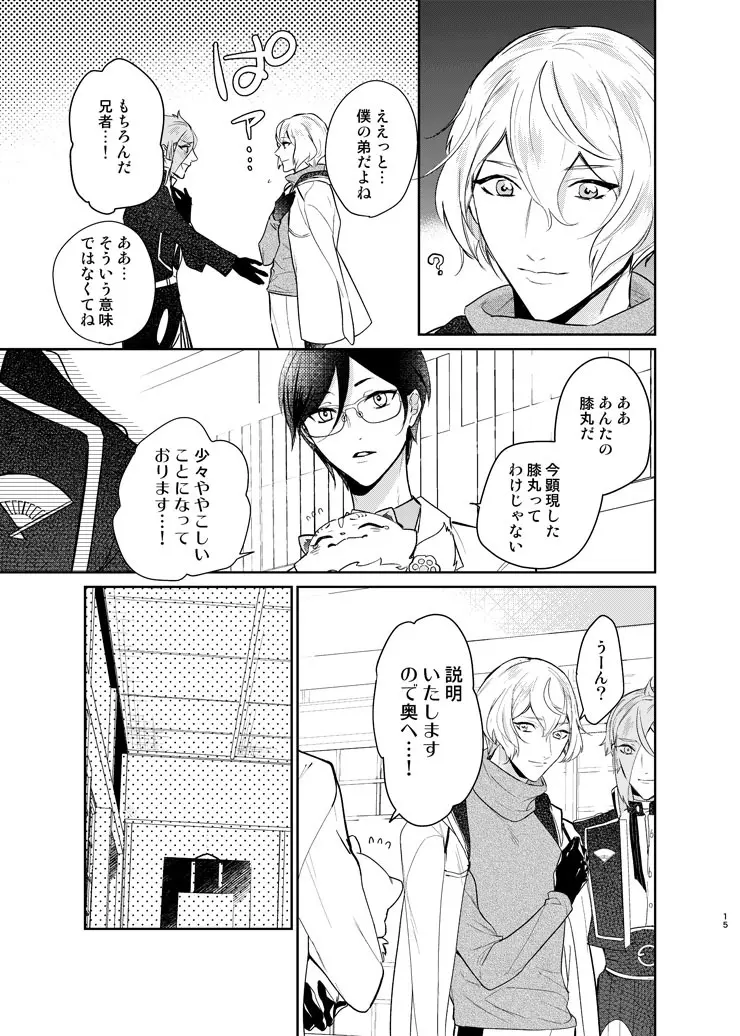 今宵千度目の初夜を - page12