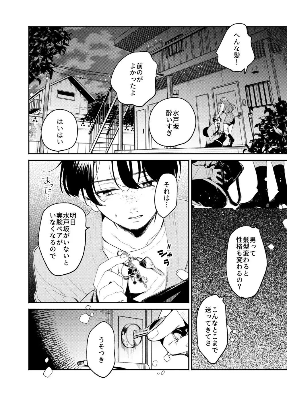 僕と水戸坂は、今日だけ親友じゃない - page14