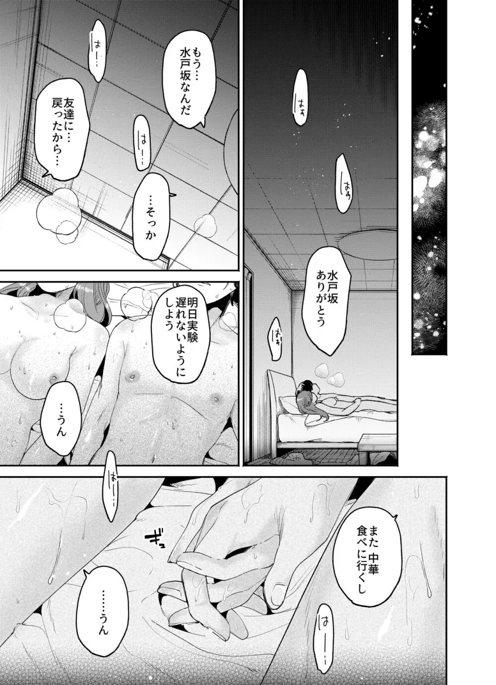 僕と水戸坂は、今日だけ親友じゃない - page39