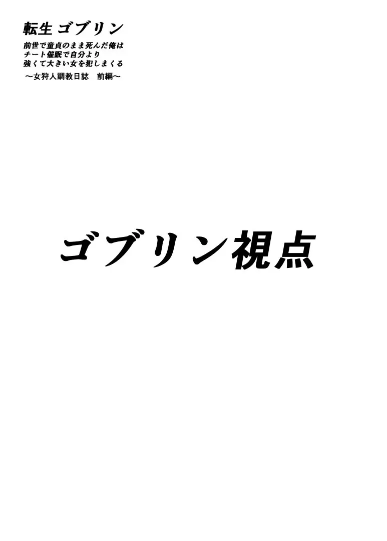 転生ゴブリン～前世で童貞のまま死んだ俺はチート催○で自分より強くて大きい女を犯しまくる 女狩人調教日誌 前編～ - page22