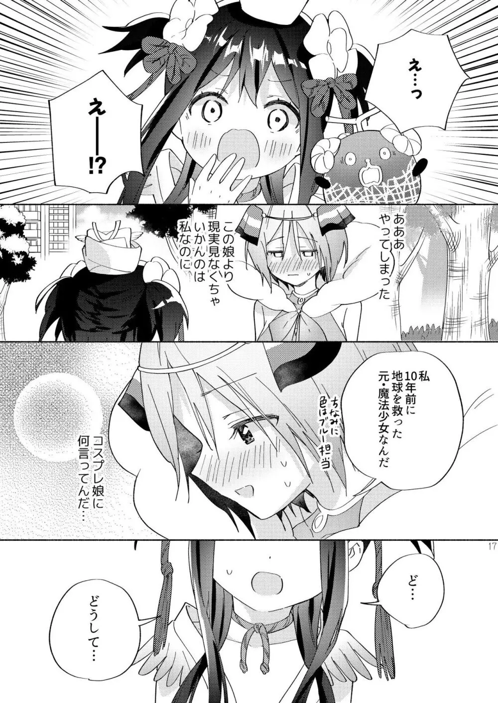 世界救ったあとの魔法少女活動は濃厚百合接触必須でした - page16