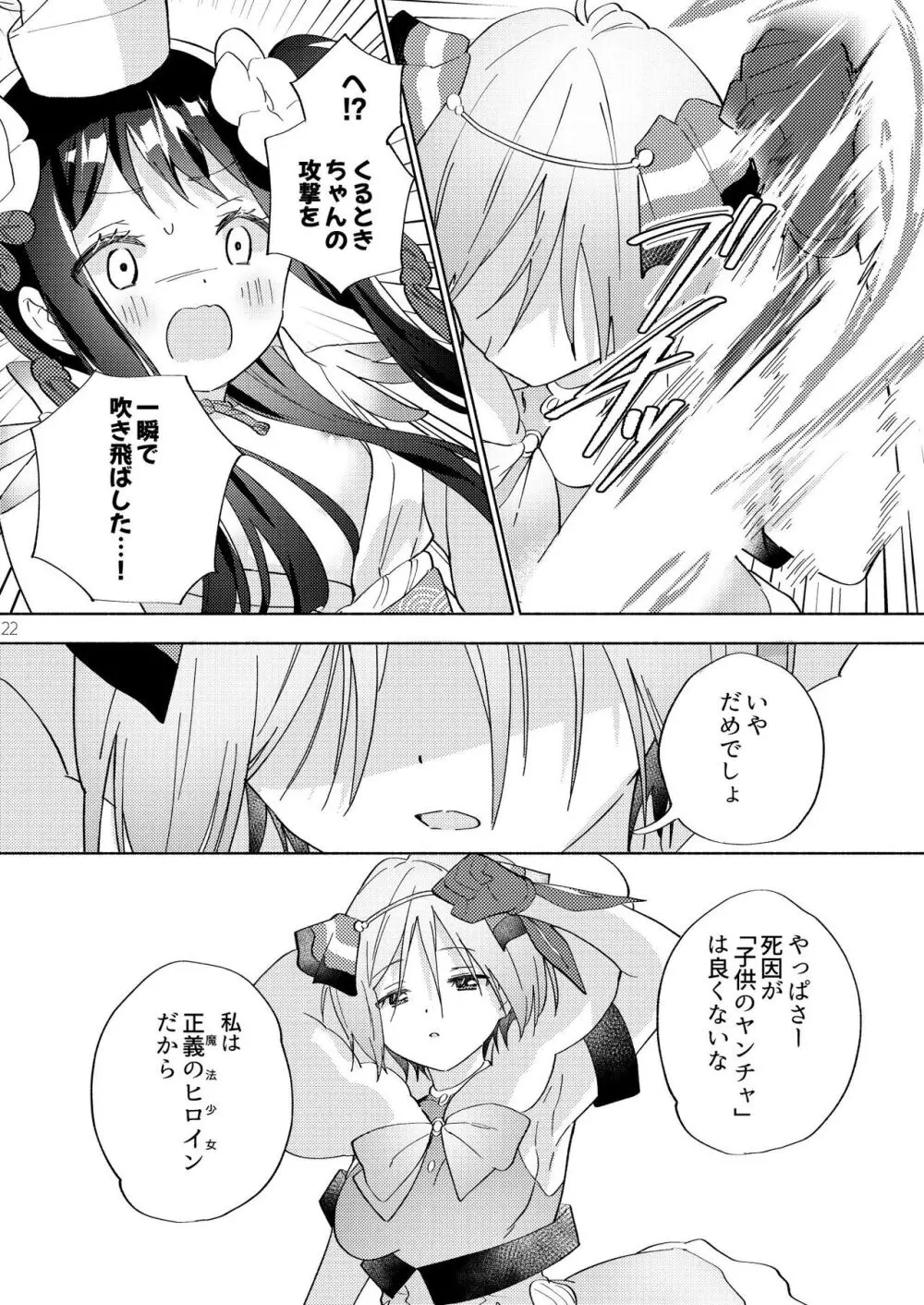 世界救ったあとの魔法少女活動は濃厚百合接触必須でした - page21