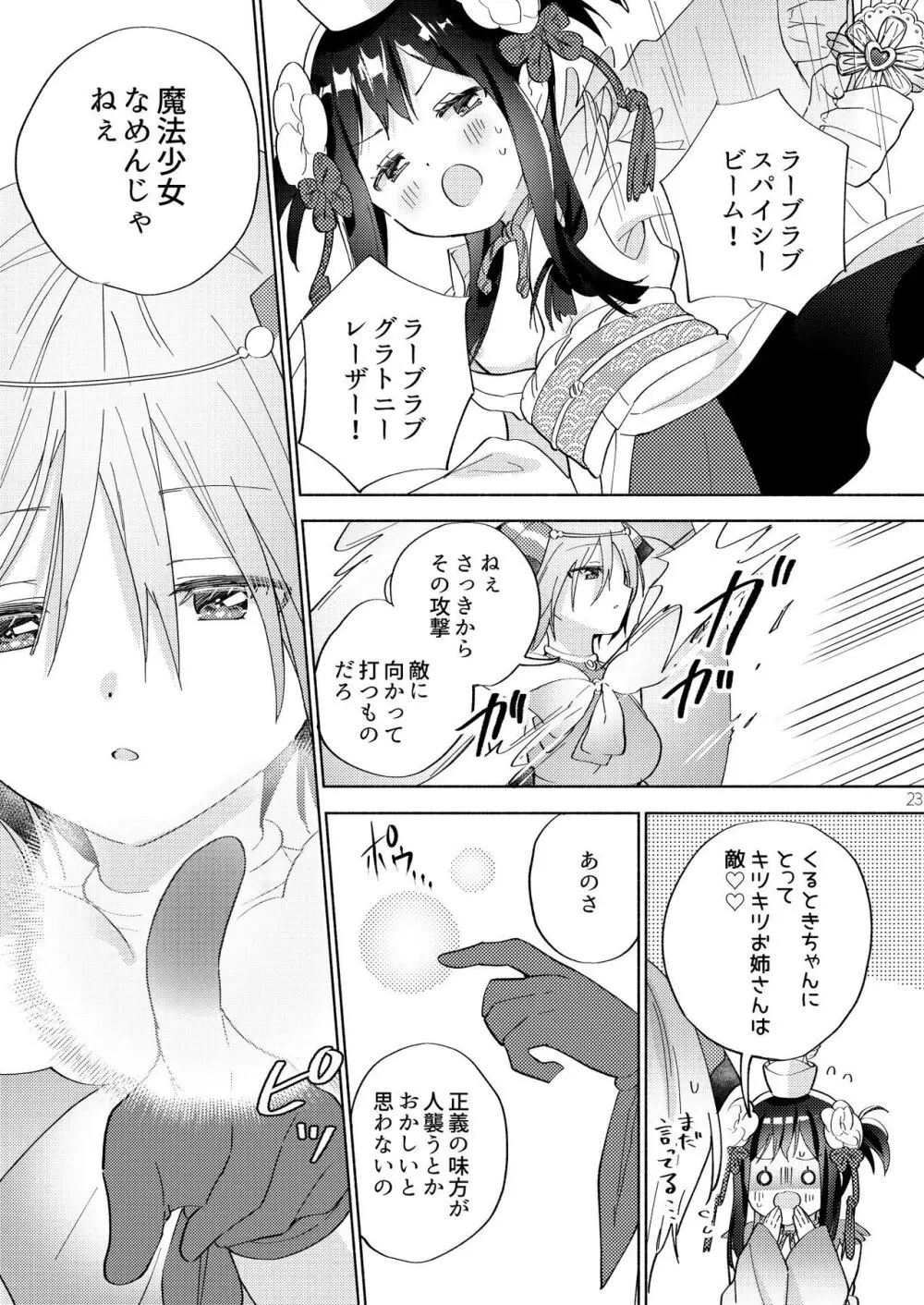 世界救ったあとの魔法少女活動は濃厚百合接触必須でした - page22