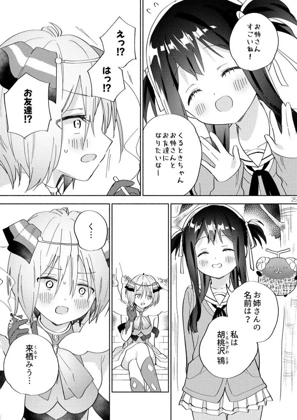 世界救ったあとの魔法少女活動は濃厚百合接触必須でした - page24