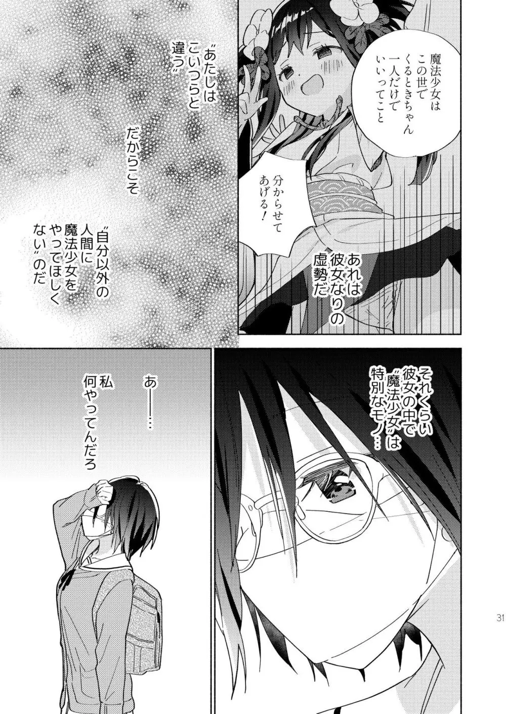 世界救ったあとの魔法少女活動は濃厚百合接触必須でした - page30