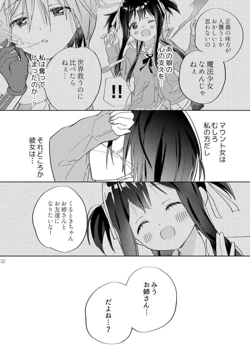 世界救ったあとの魔法少女活動は濃厚百合接触必須でした - page31