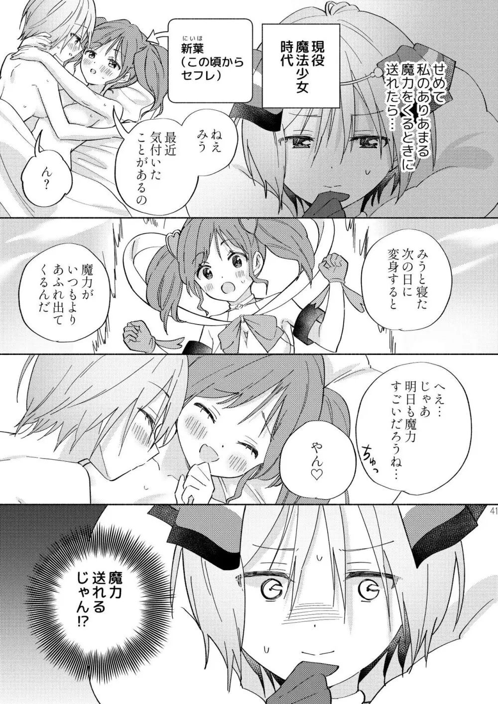 世界救ったあとの魔法少女活動は濃厚百合接触必須でした - page40