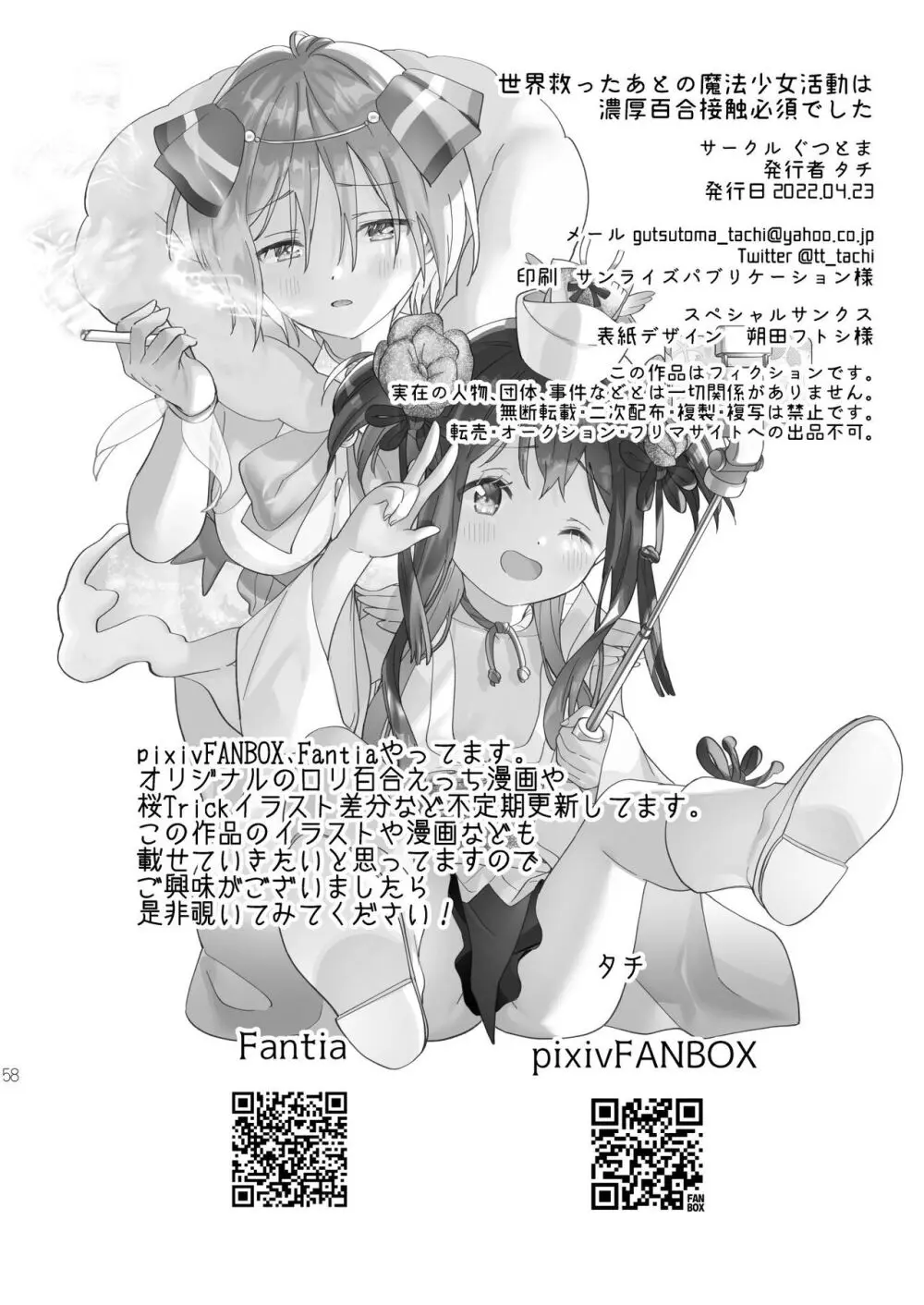 世界救ったあとの魔法少女活動は濃厚百合接触必須でした - page57