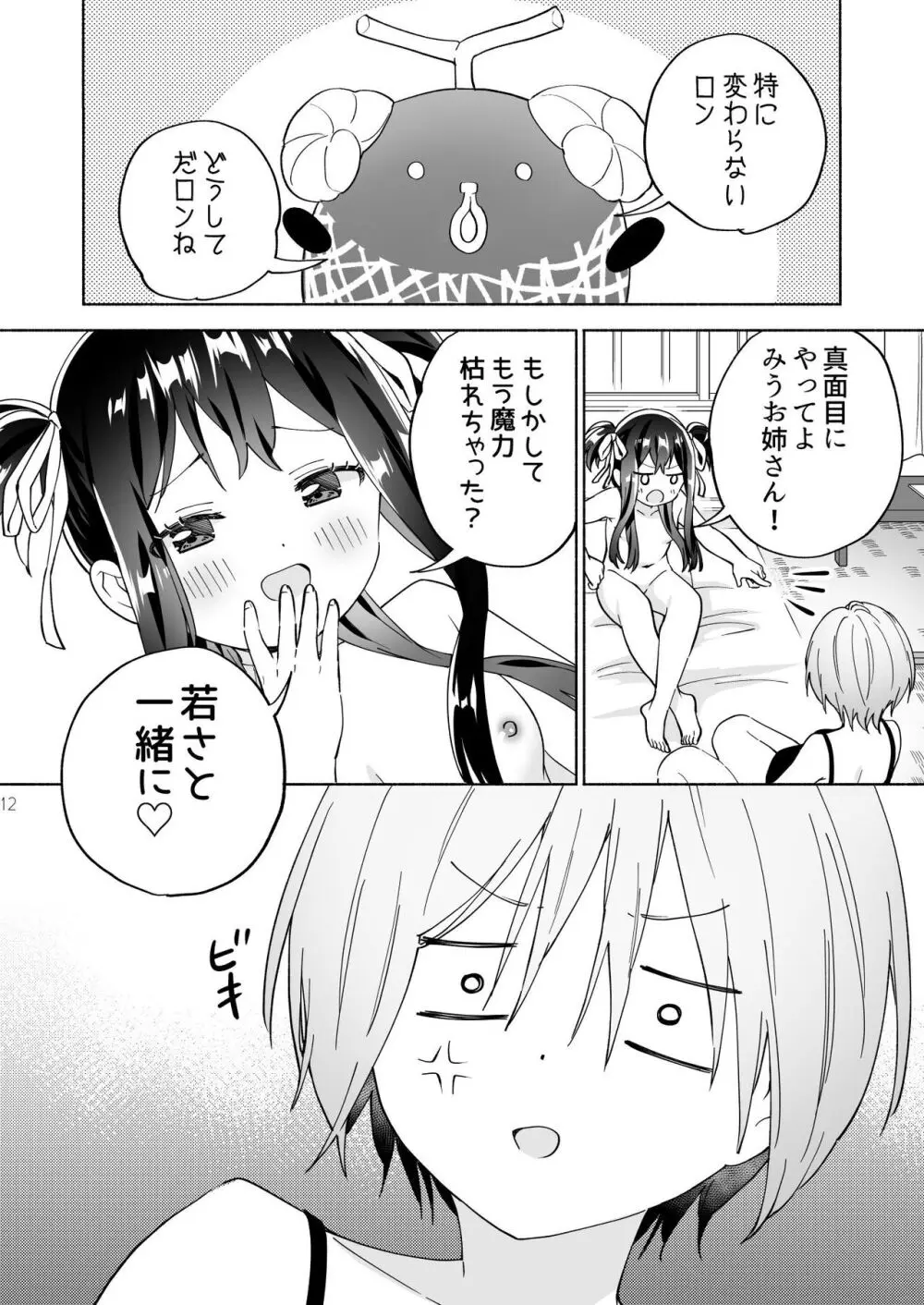 メスガキ魔法少女と濃厚百合わから接触 - page11