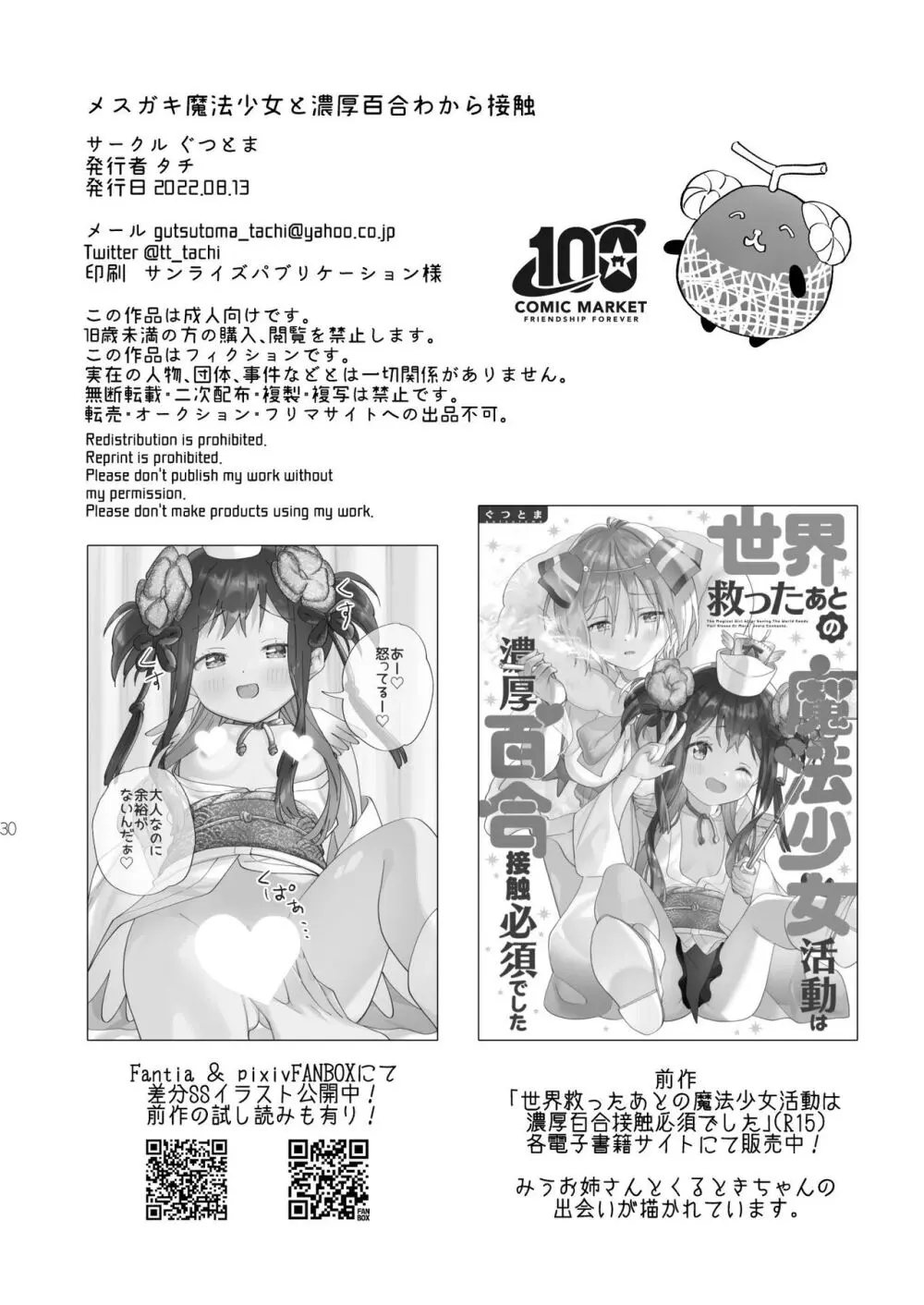 メスガキ魔法少女と濃厚百合わから接触 - page29