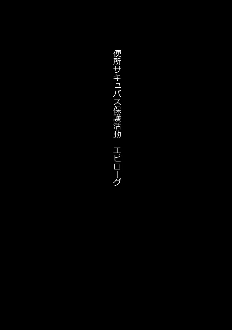 無責任に子種汁をどぷどぷ流し込まれる便所サキュバスに認定された少女達 - page419