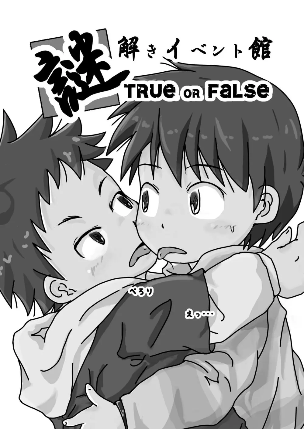 謎解きイベント館TrueOrFalse - page3