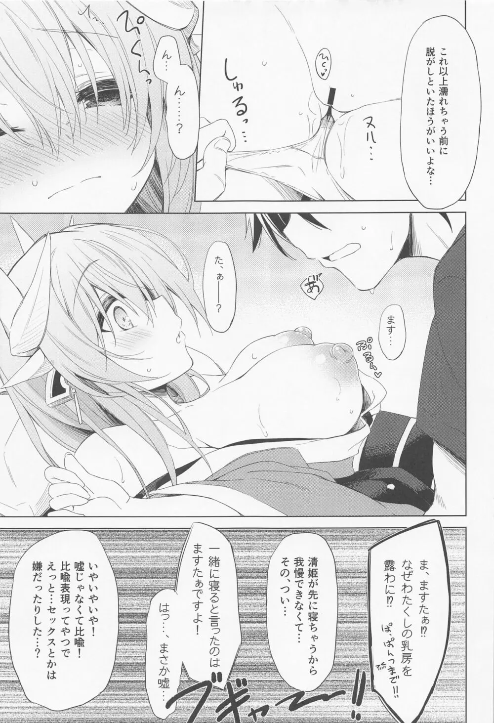 清姫ちゃんはまだ”それ”を知らない - page9