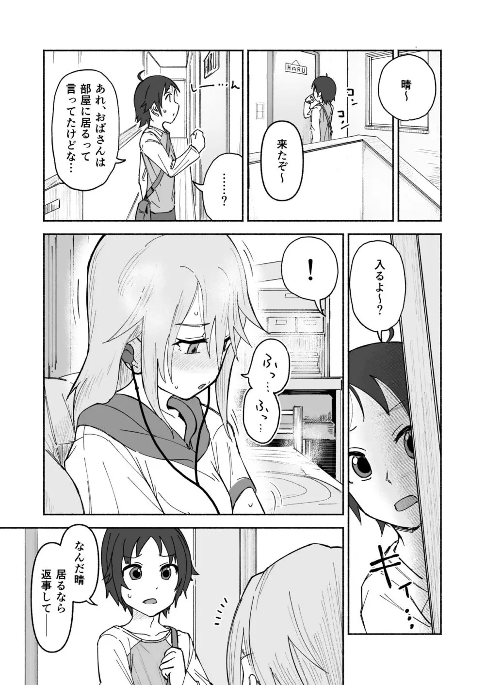 南条くん♂と晴がしちゃう本 - page6