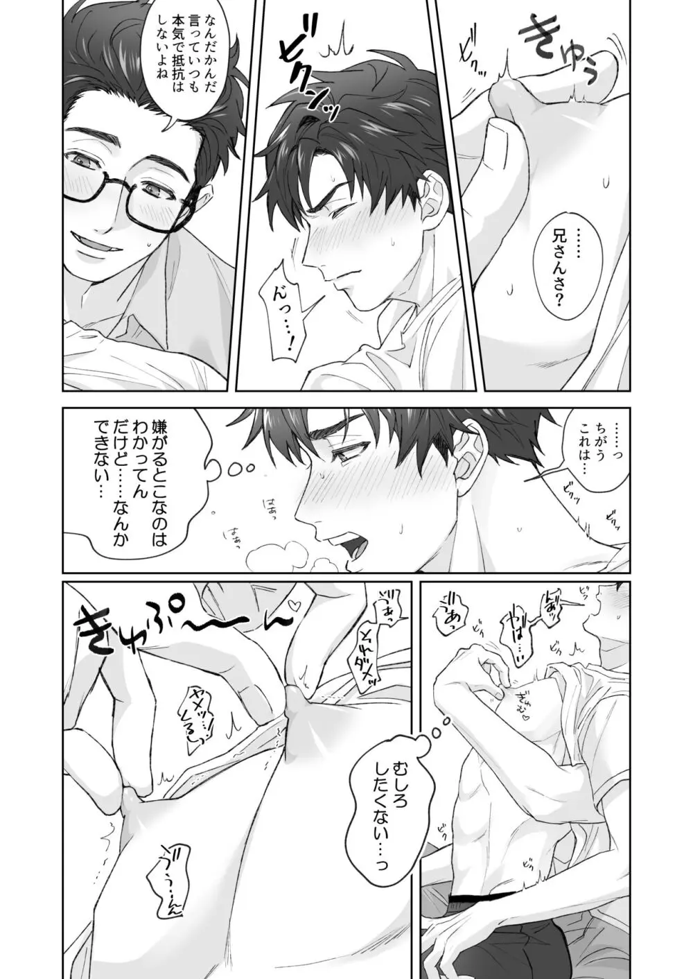 弟が日常的に乳首を触ってきます‼ - page16