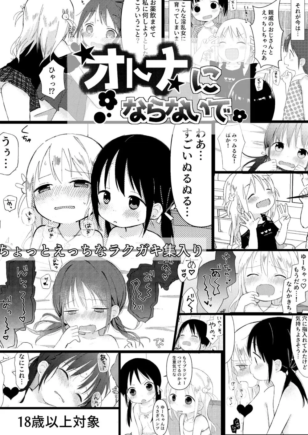 オトナにならないで