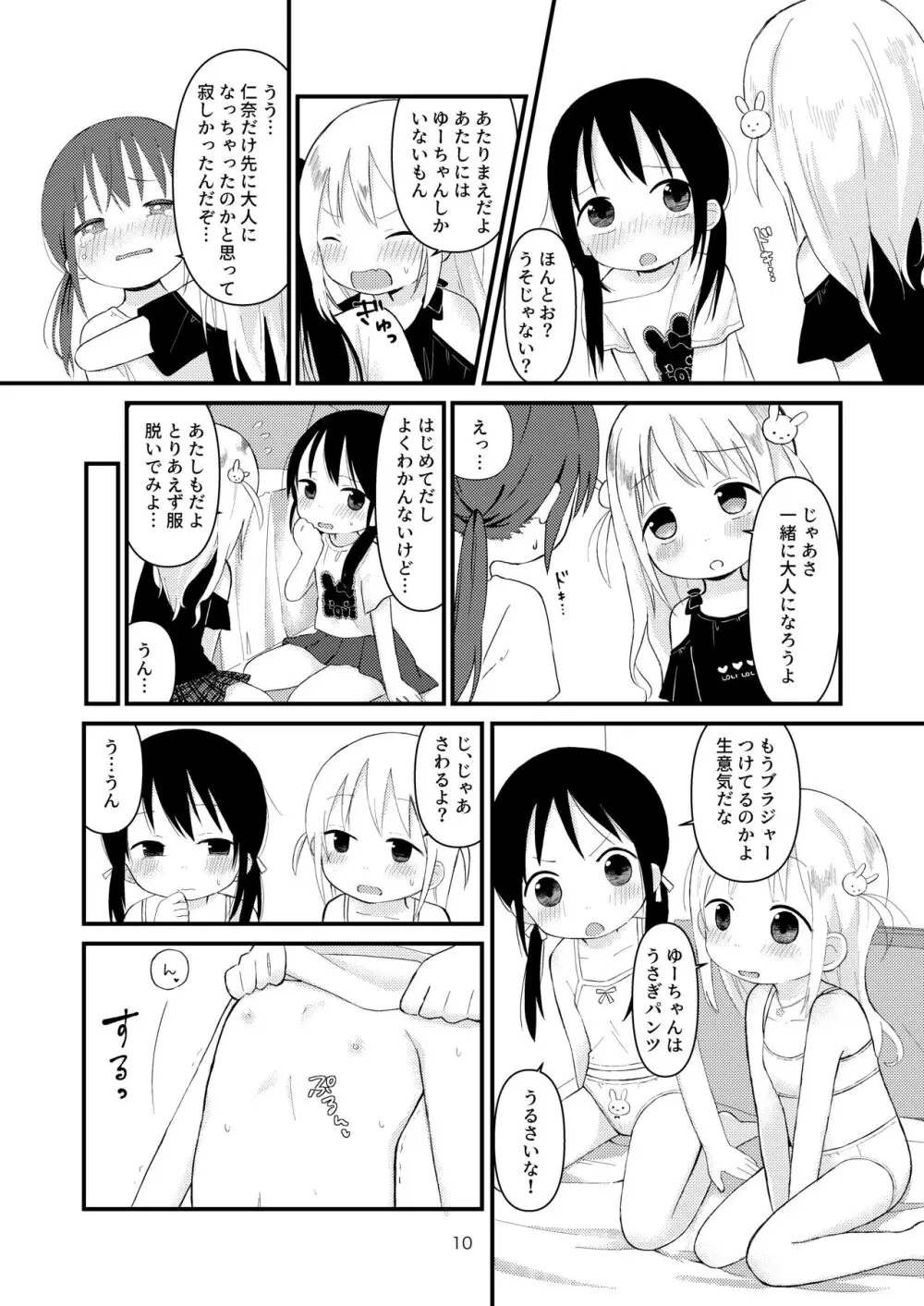 オトナにならないで - page9