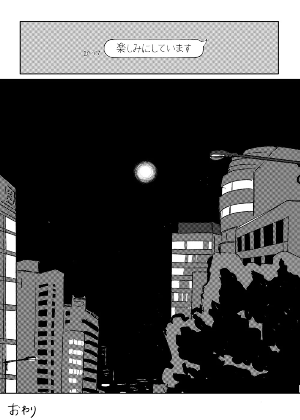 今日は満月の夜 - page34