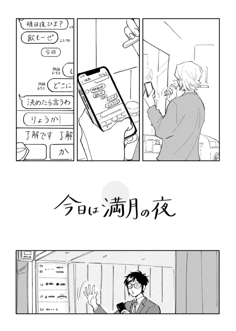 今日は満月の夜 - page4