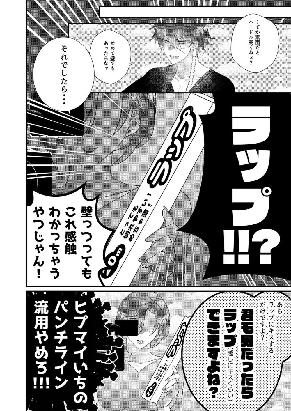 君も男ならラップ越しにコンプラできるだろう？ - page24