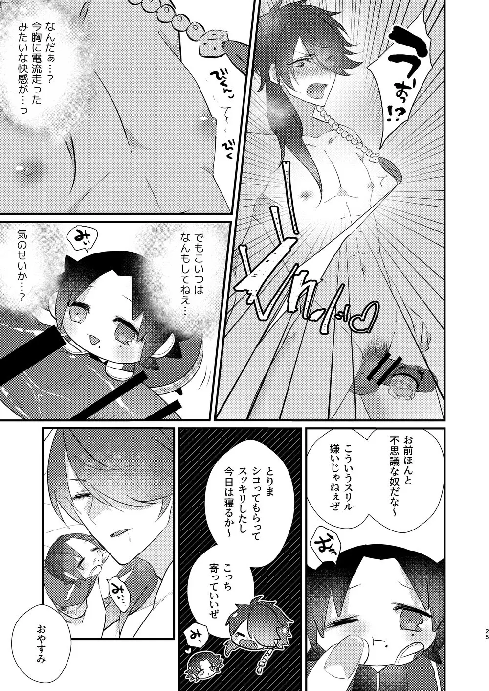 思う人には遠ざかり思わぬもちのもちもち - page24