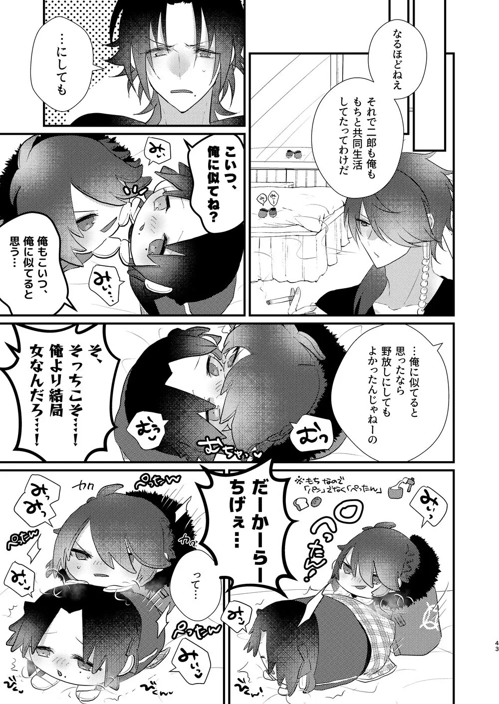 思う人には遠ざかり思わぬもちのもちもち - page42